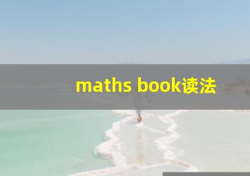 maths book读法